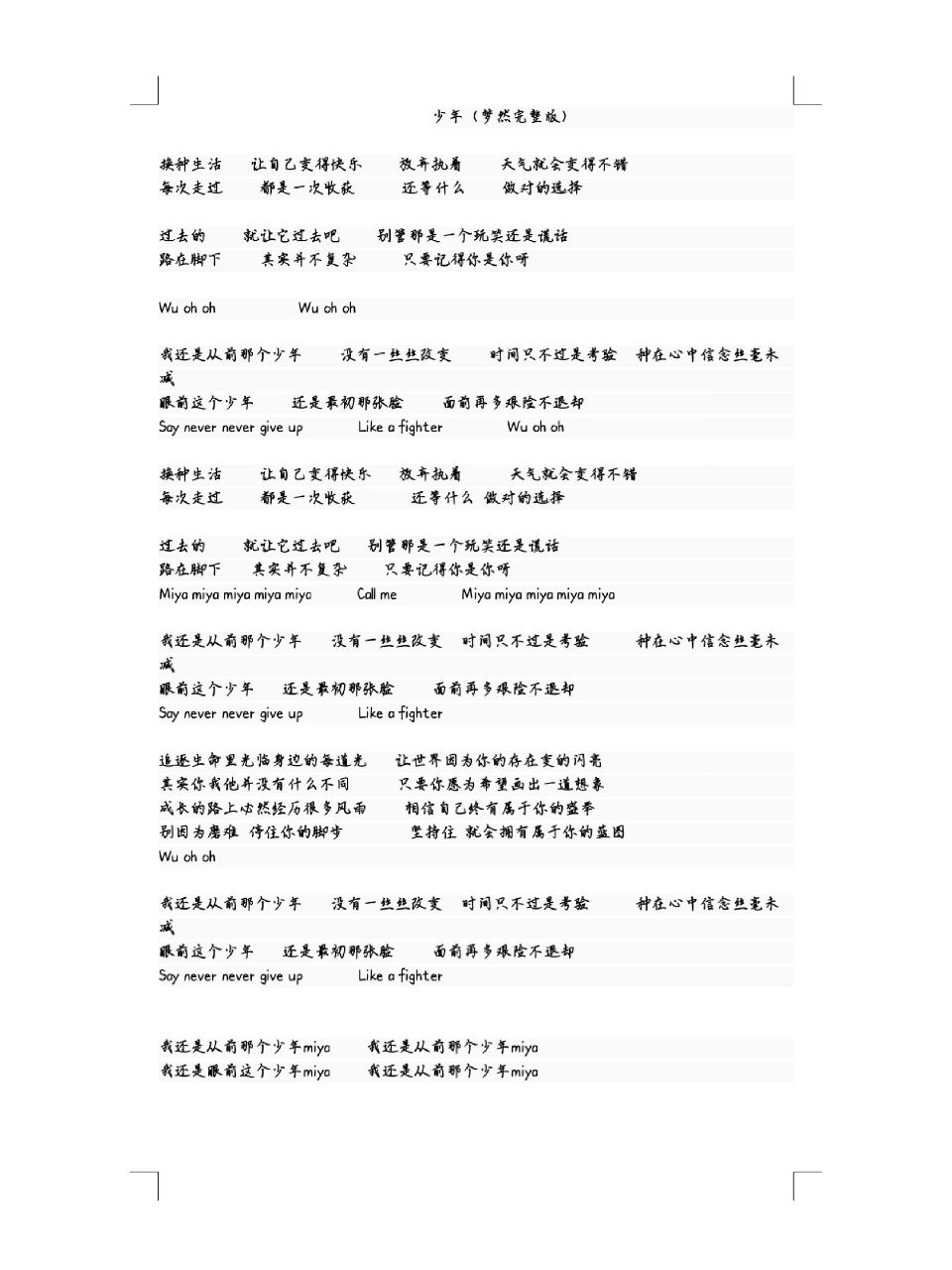 梦然《少年》完整版歌词 梦然少年歌词图片打印