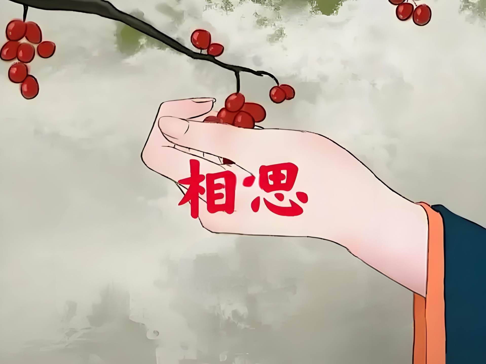 睹相思子,寄相思情 相思意境