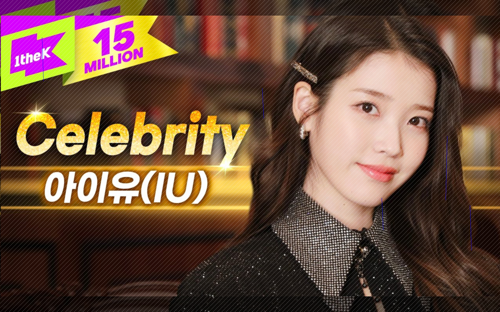 iu 《celebrity》live版h iu新专辑celebrity
