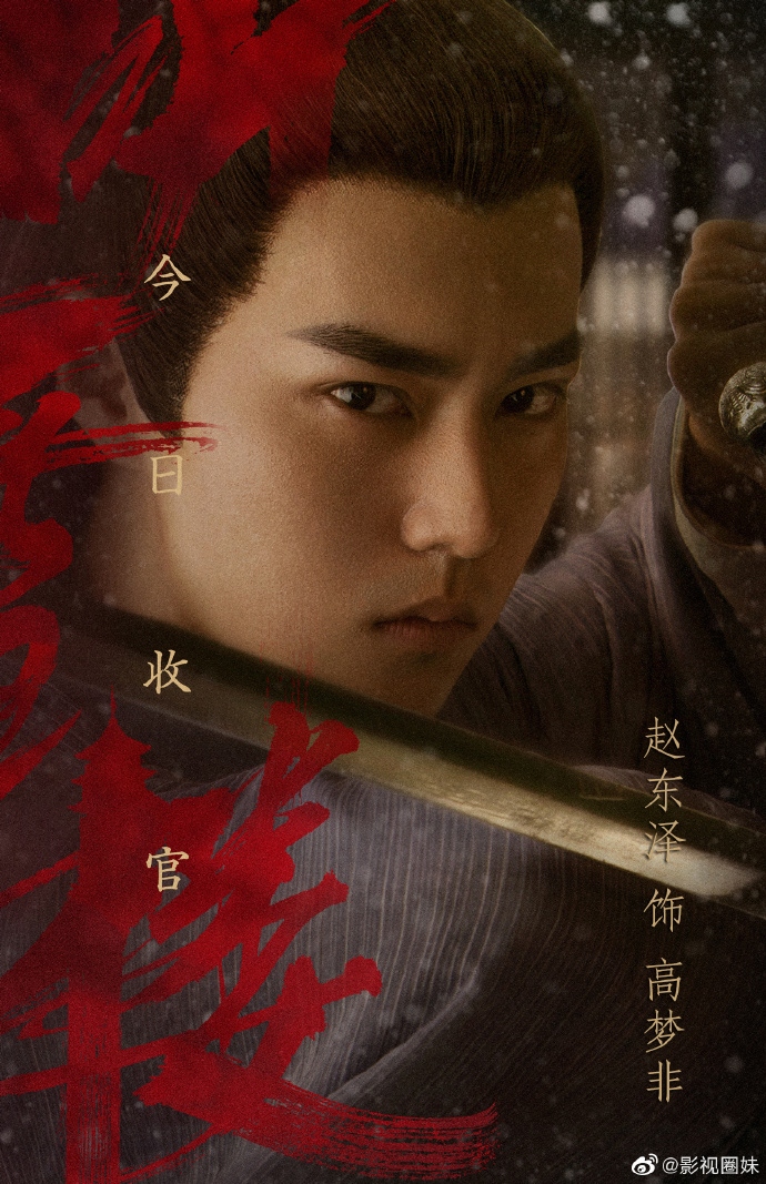 赵东泽#| 高梦非《#听雪楼#》今日收官经江湖风云 历世间冷暖人生 听雪楼赵东泽