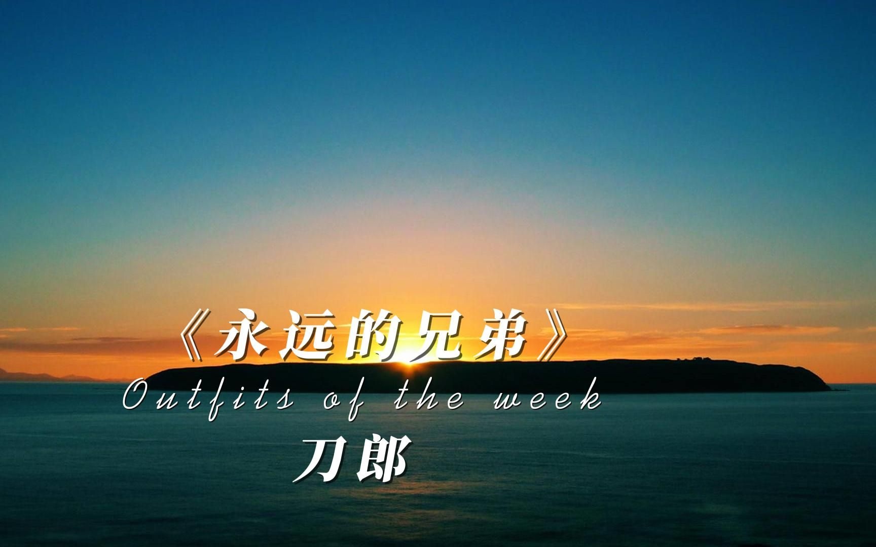 永远的兄弟