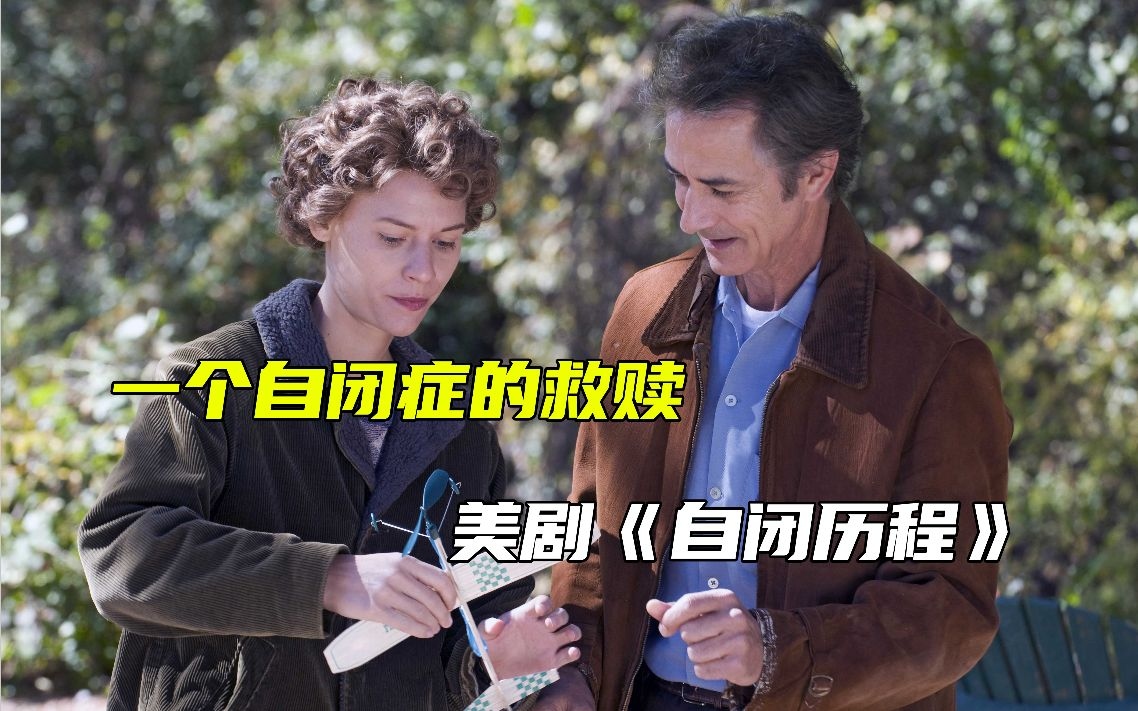 一个自闭症的救赎 美剧《自闭历程》 自闭历程