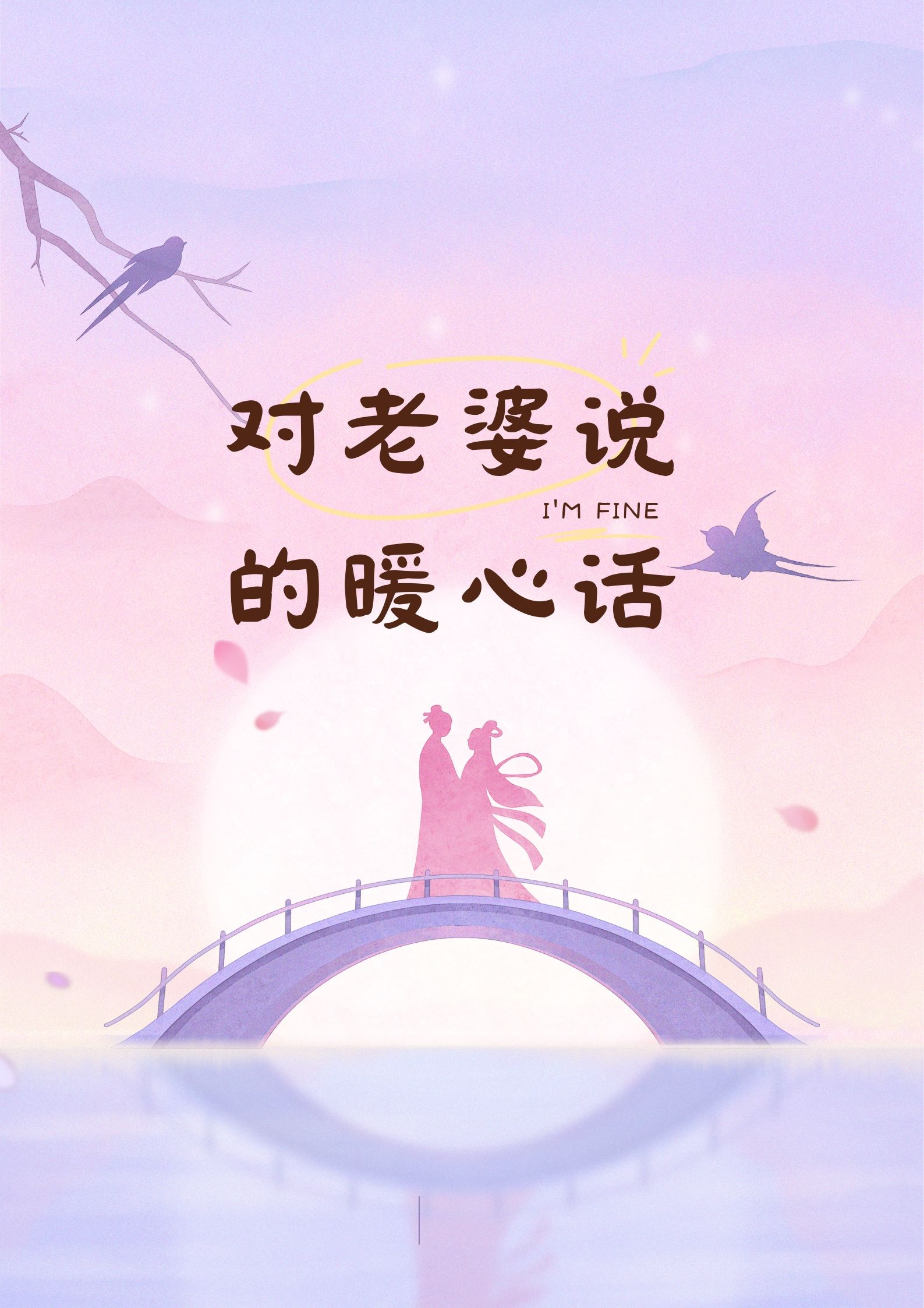 情话老婆我爱你一辈子暖心句子什么是老婆的经典语录图片爱人送给礼物 情话图片带字浪漫情侣