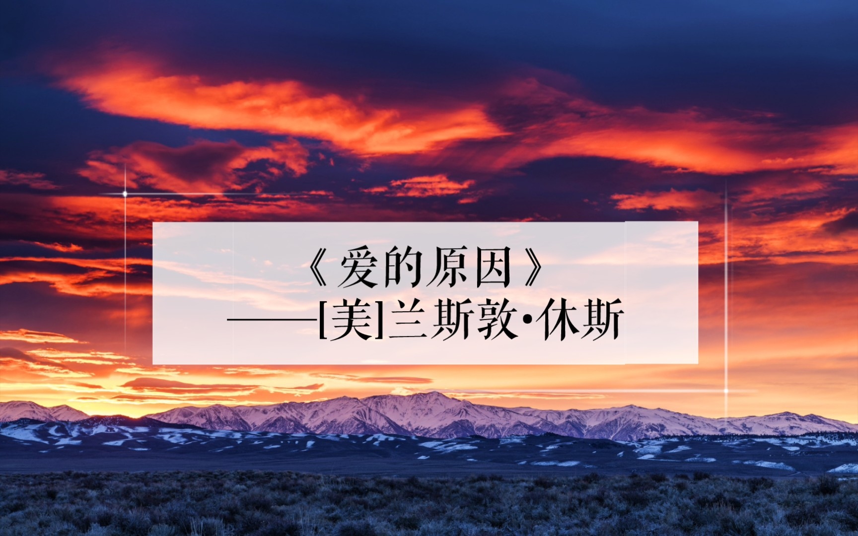 【现代爱情诗】美国•兰斯敦•休斯《爱的原因》_哔哩哔哩_bili 兰斯顿·休斯