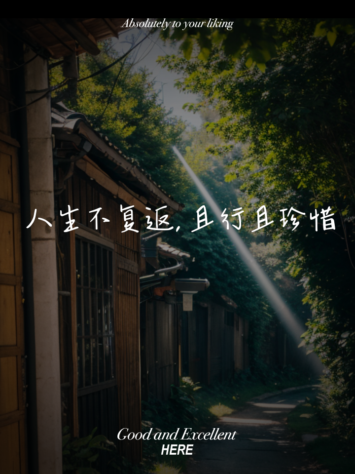 且行且珍惜自己