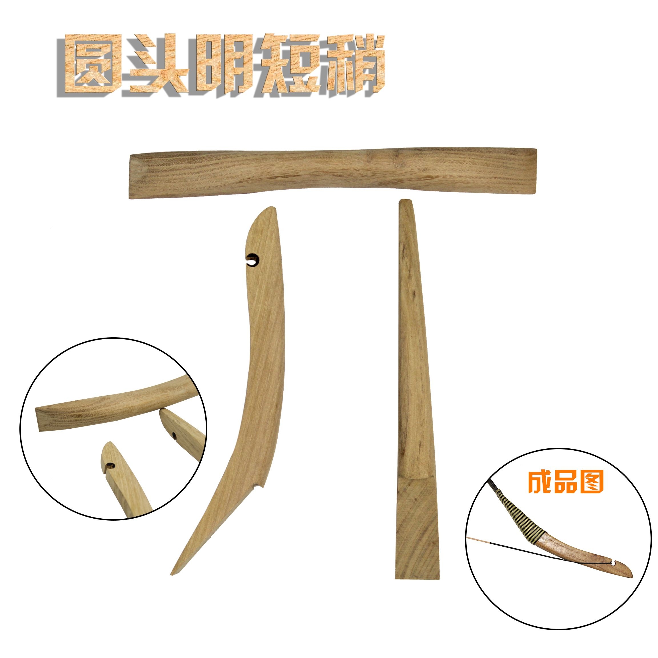 弓箭射箭diy材料制作传统用弓把稍槐木弓把弓梢飞镖-折啊网 弓把弓梢制作图纸图片