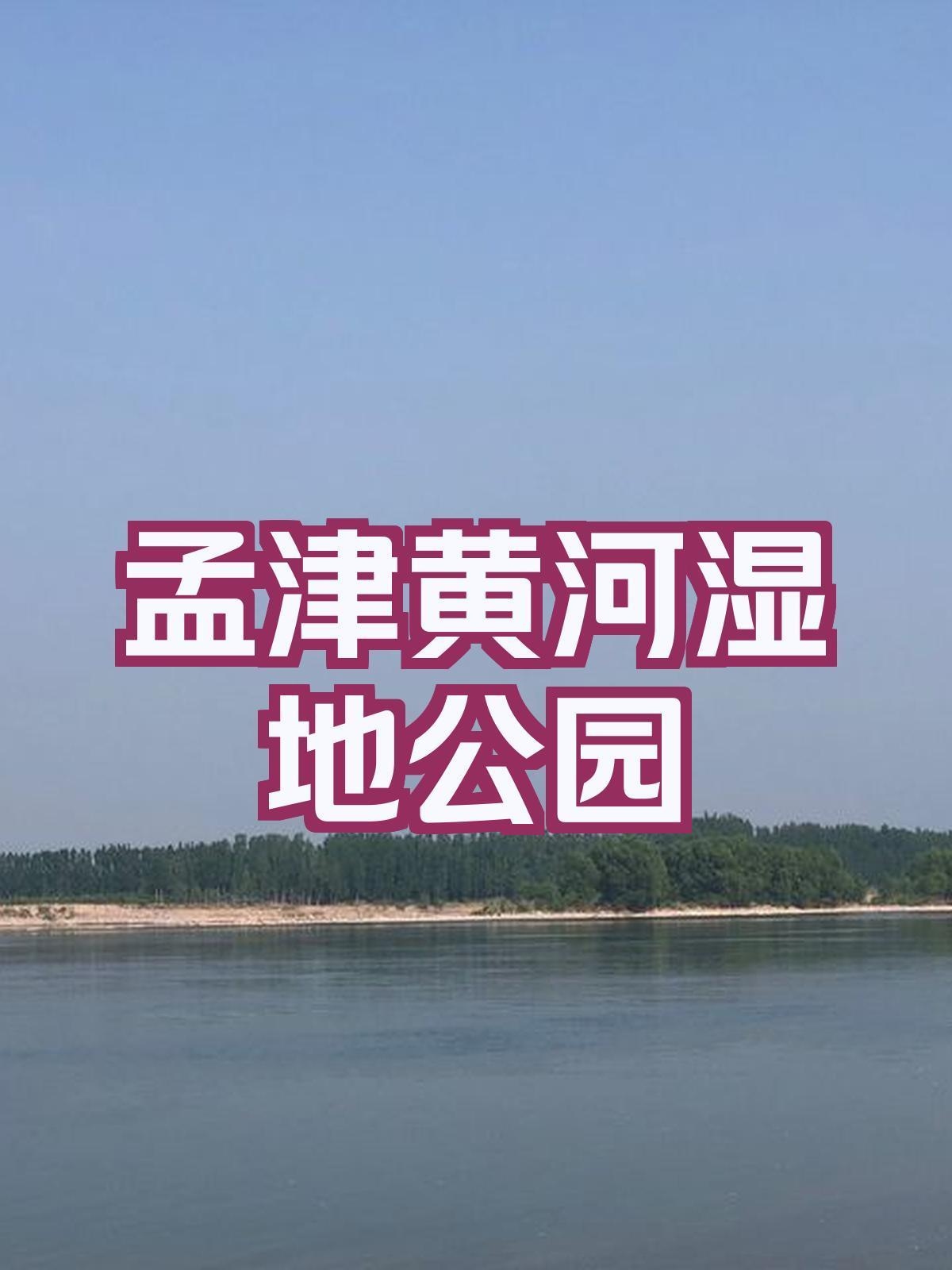 全网最全孟津黄河湿地公园游玩攻略来啦! 孟津黄河湿地公园