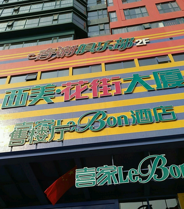 西美花街大厦 西美花街