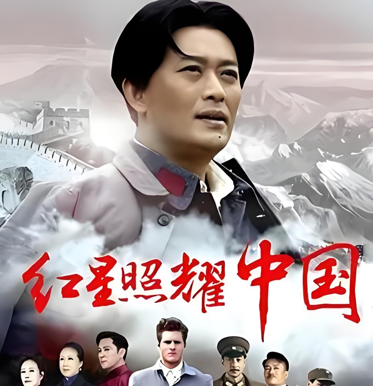 红星照耀中国配图