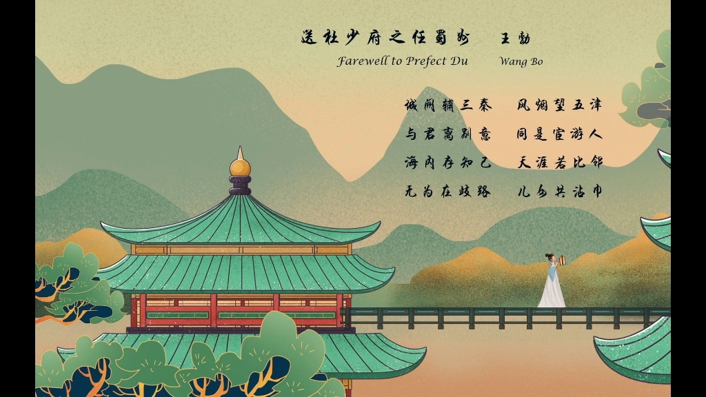 送杜少府之任蜀州配图