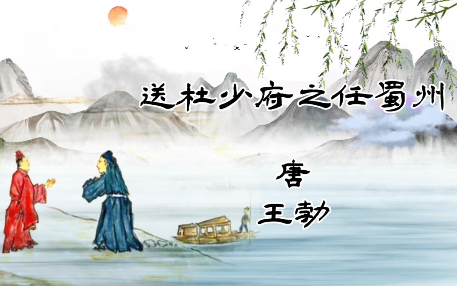 送杜少府之任蜀州配图