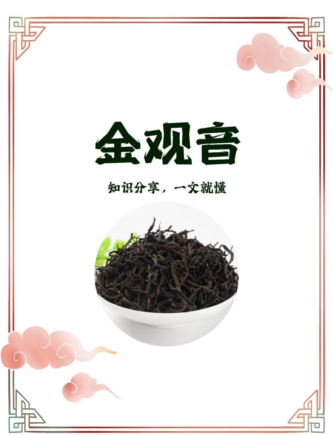 金观音茶