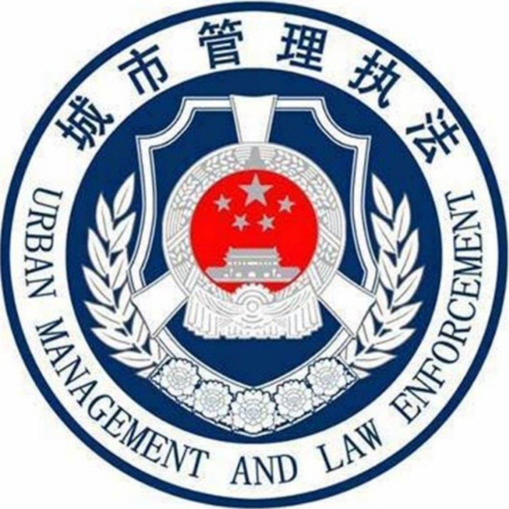 城市管理局