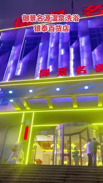 蚌埠御景名源温泉洗浴