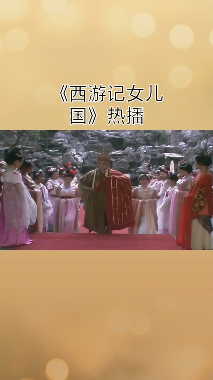 《西游记女儿国》:唐僧情归何处 港版西游记女儿国封佛