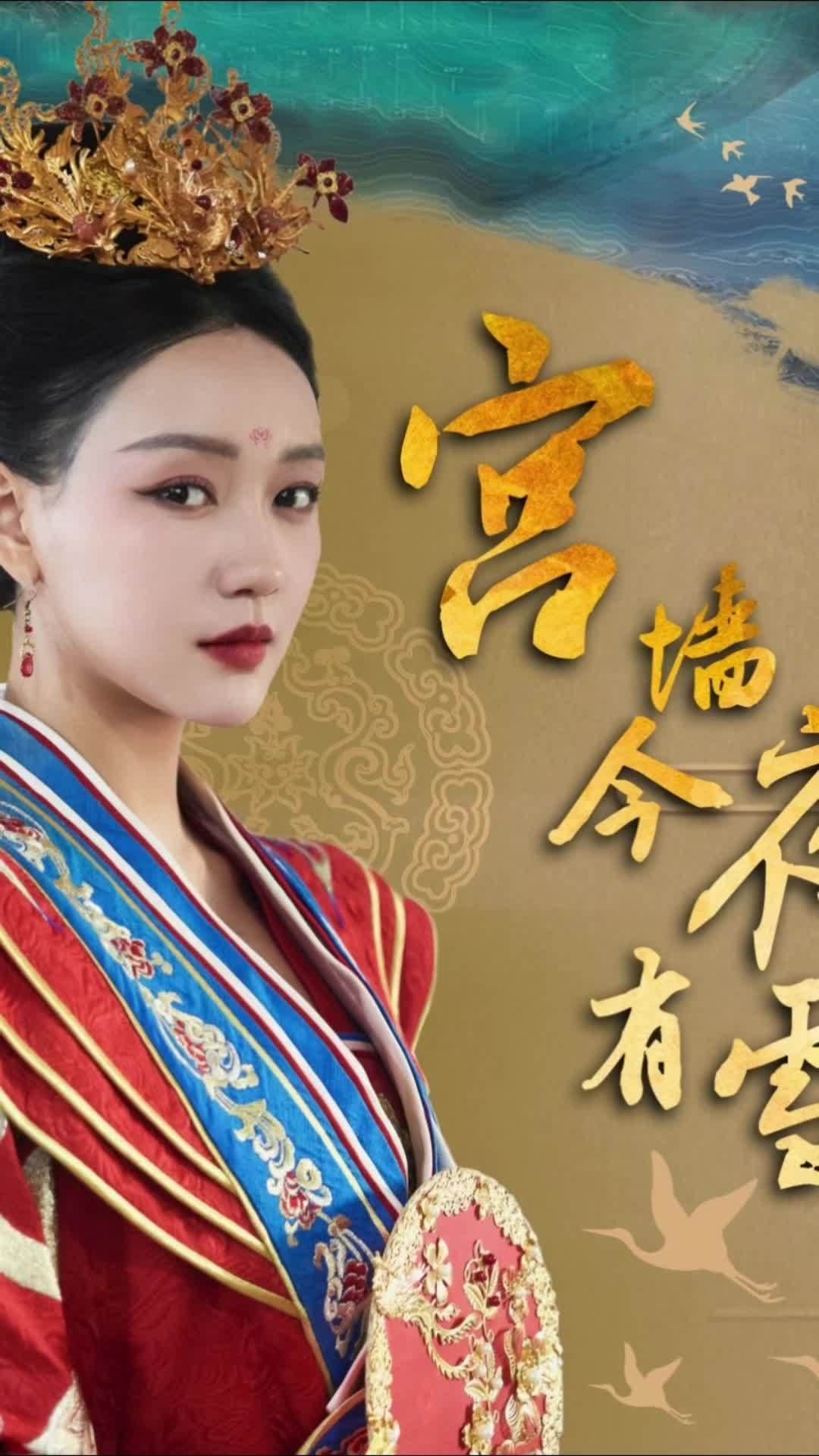 锁宫墙26