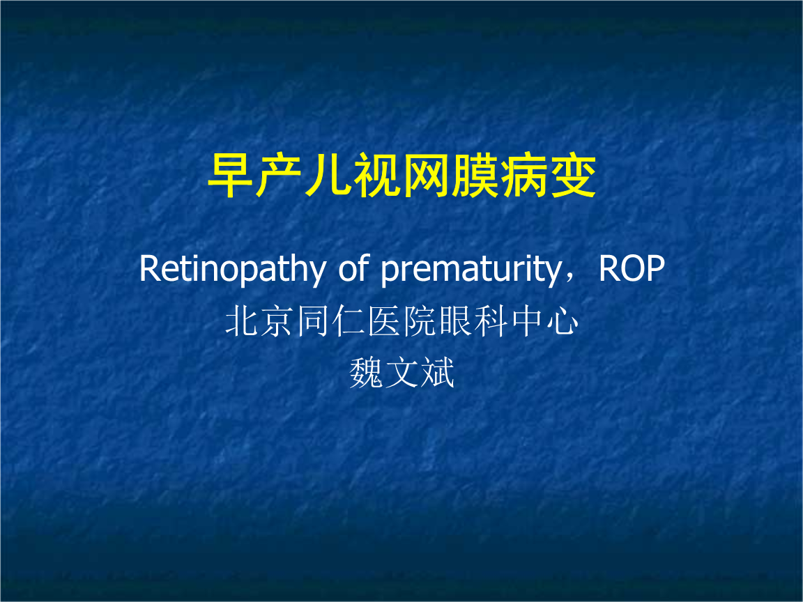 早产儿视网膜病变(课件 幻灯).ppt 早产儿视网膜病变ppt