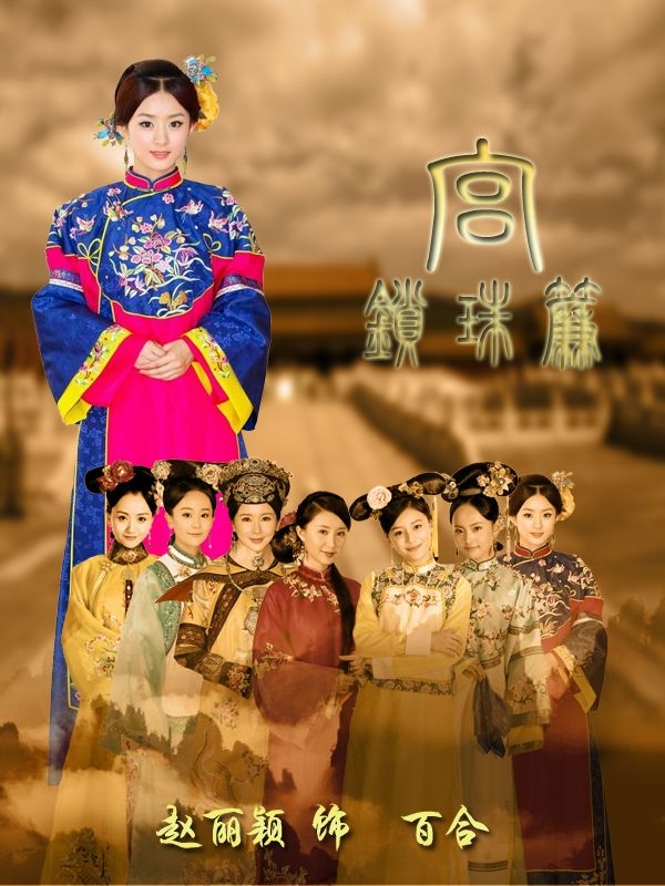 p>《宫锁珠帘》(又名《宫2》)是2011年穿越剧《 a target= 锁宫墙2