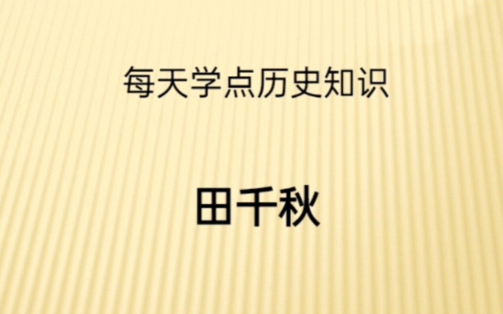 每天学点历史知识:田千秋 田千秋