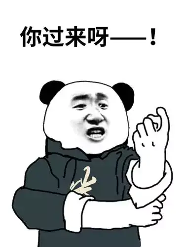 你过来呀表情包卡通