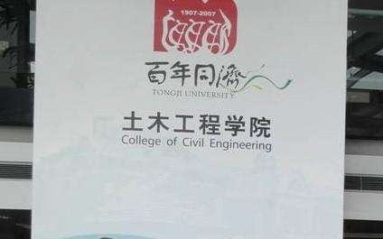 同济大学 土木工程