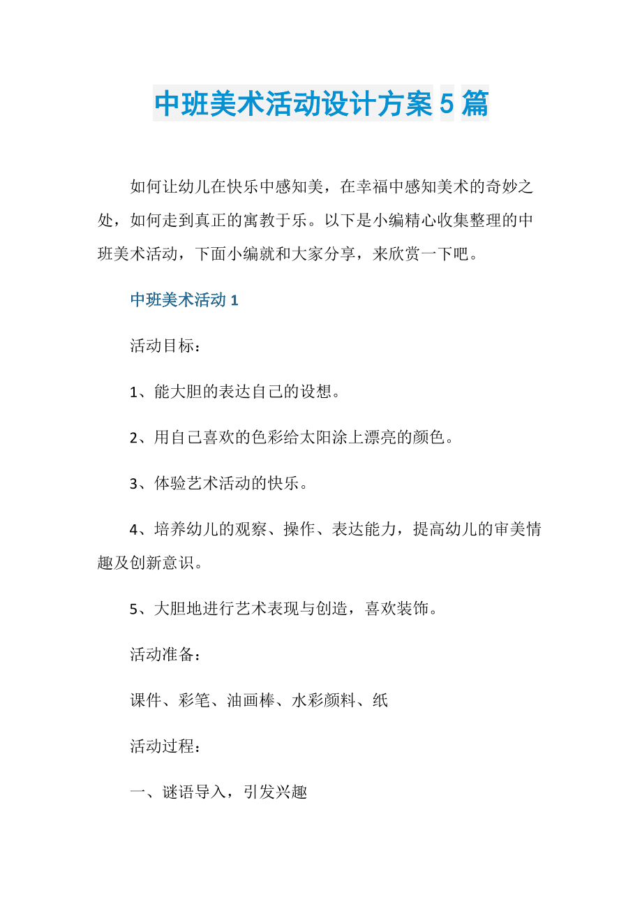 中班艺术活动