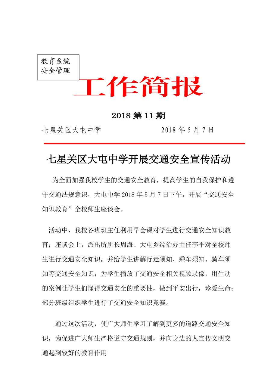 交通安全简报