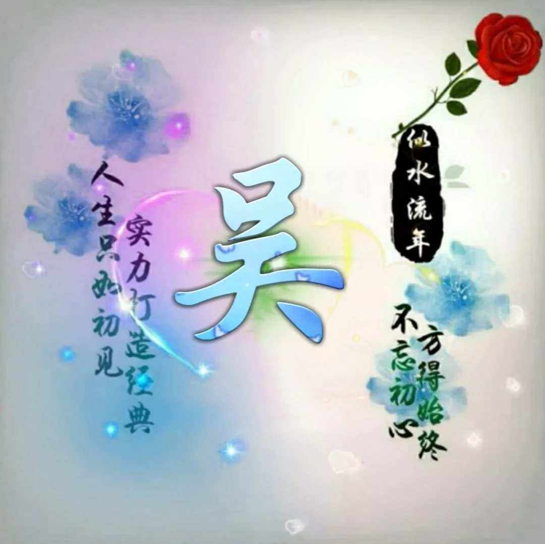姓氏 吴设计图__传统文化_文化艺术_设计图库_昵图网nipic.com